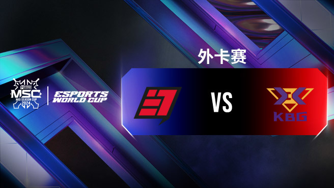 E7 vs KBG 决胜巅峰全球季中杯外卡赛