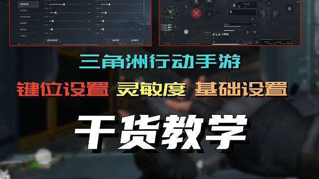 【純干貨】前CODM職業(yè)選手教你如何暢玩三角洲行動(dòng)手游！最全面的靈敏度鍵位基礎(chǔ)設(shè)置教學(xué)！