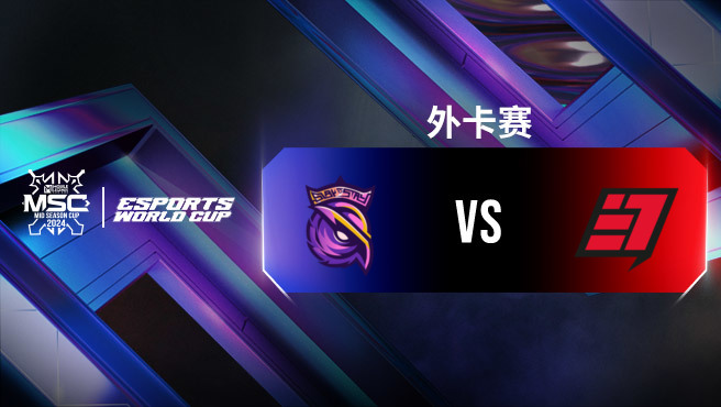 S2G vs E7 决胜巅峰全球季中杯外卡赛