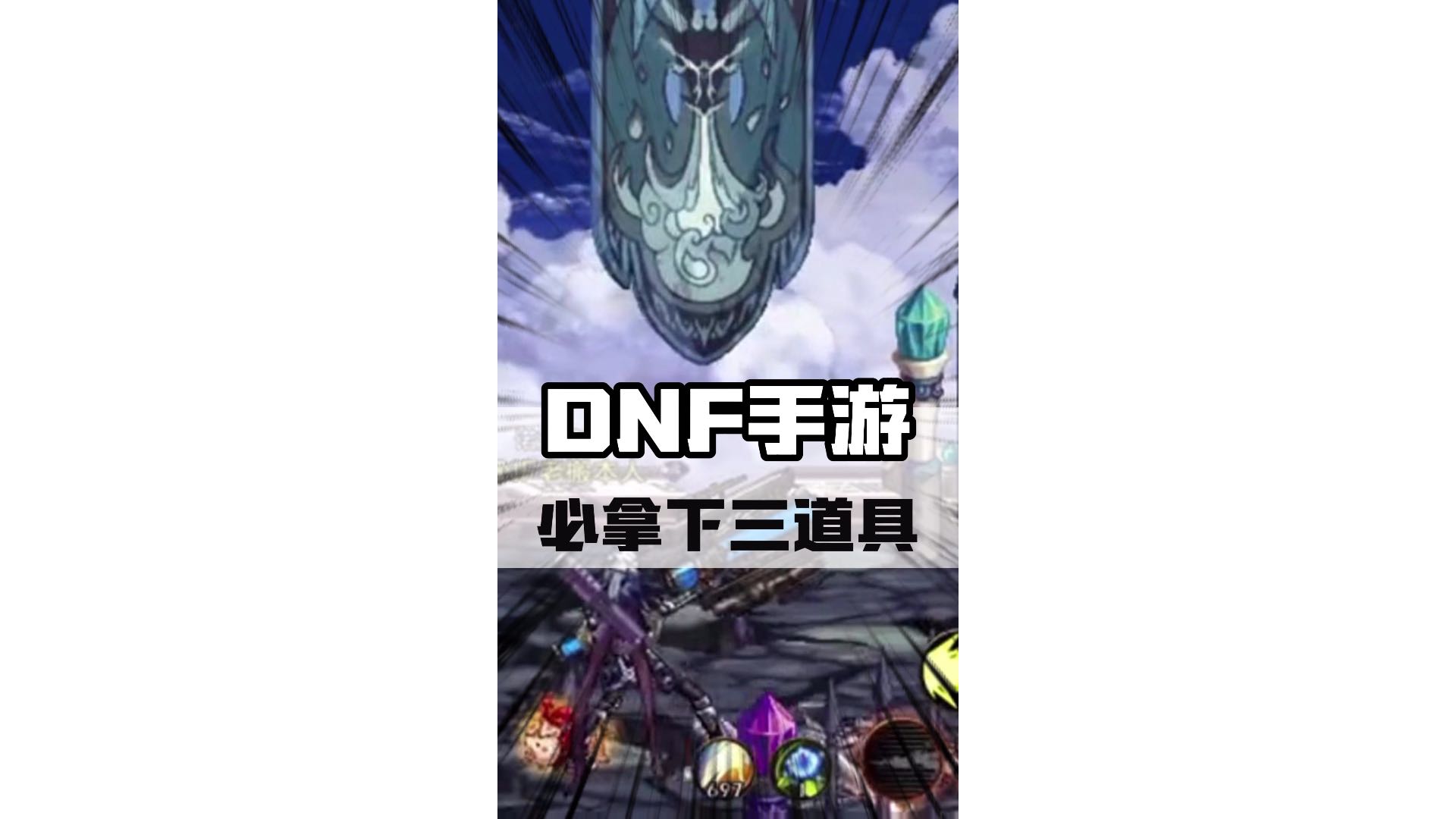 零氪党一定要拿下的三个道具，快艾特你的好兄弟一起搞起来吧！#dnf手游 #罗特斯团本 #DNF手游新