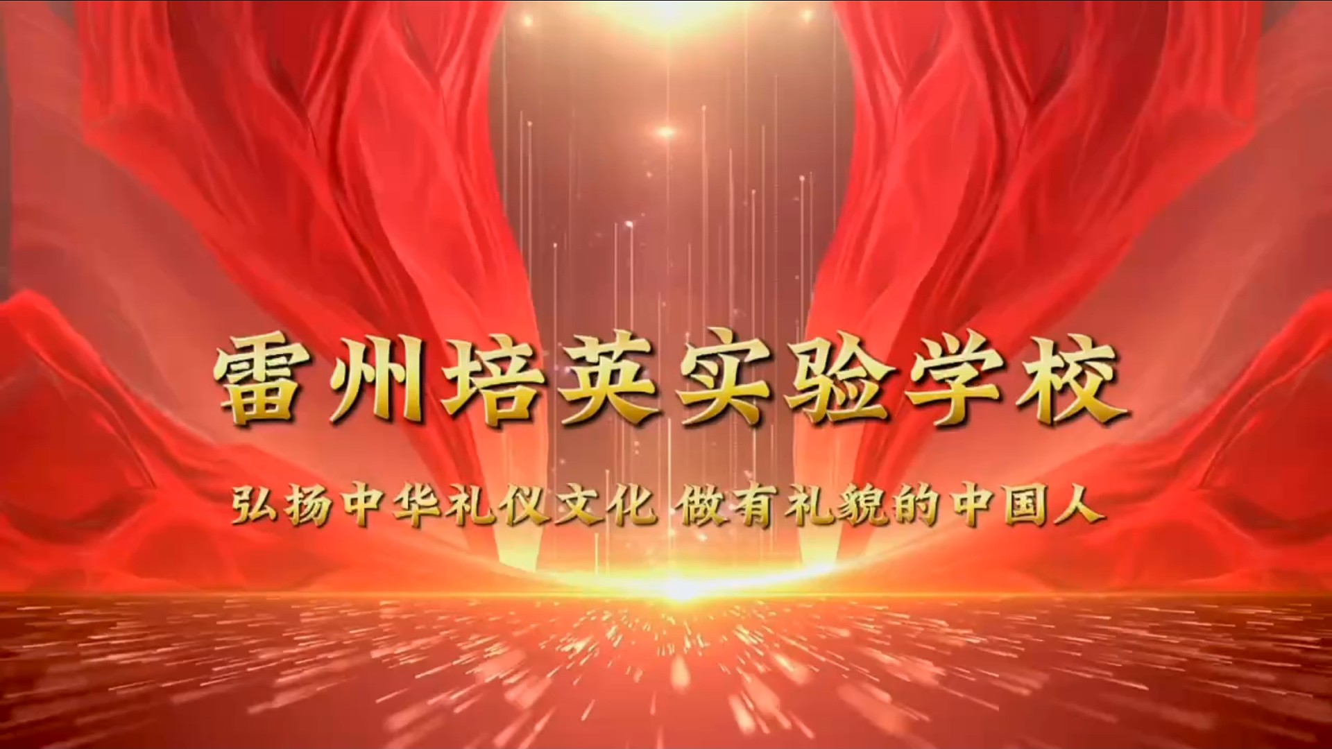 礼仪走进校园，塑造文明新风，我们在行动