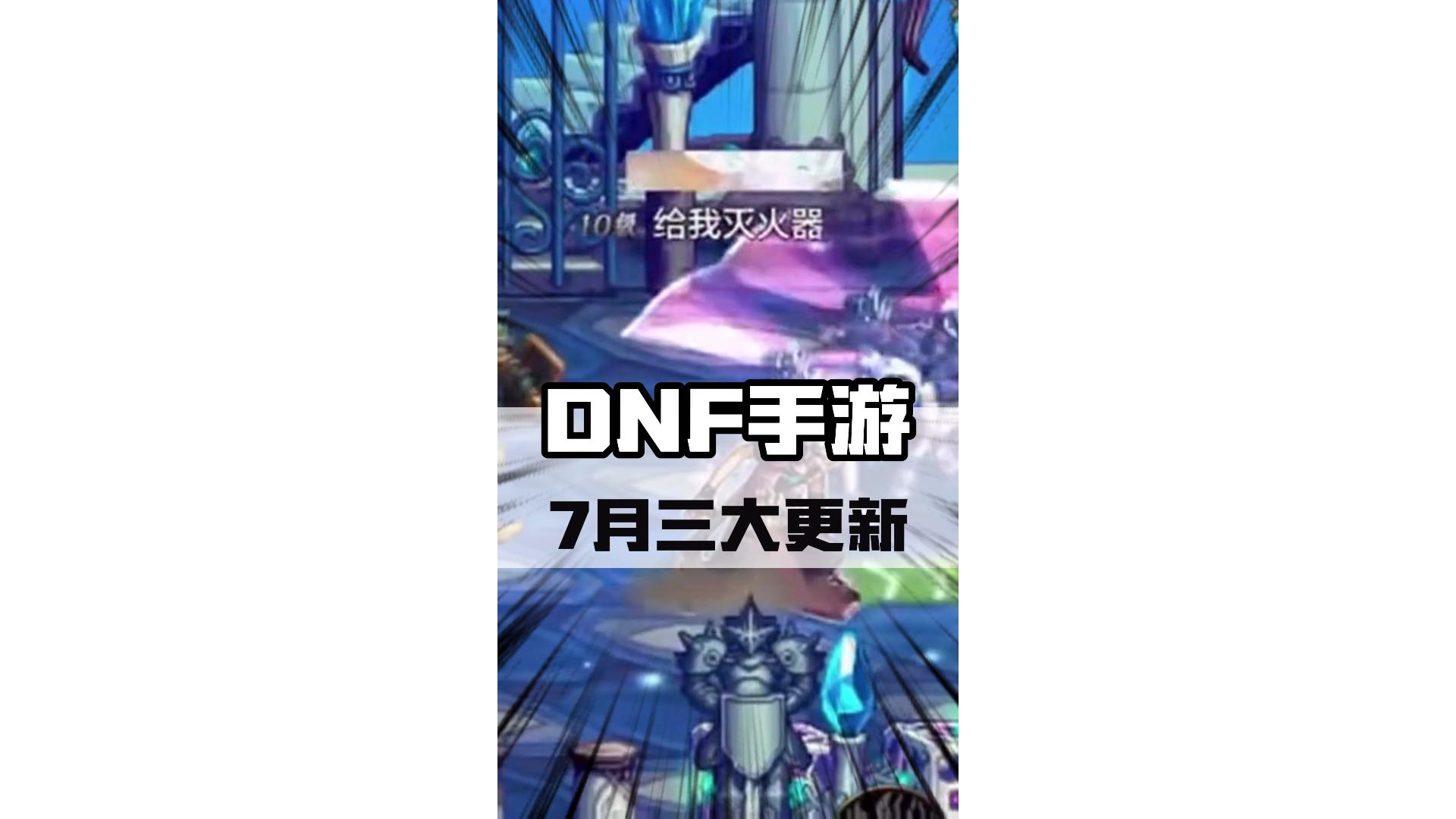 7月版本三大重点更新内容，准备入手导师套的兄弟们看过来#dnf手游 #罗特斯团本 #DNF手游新职业