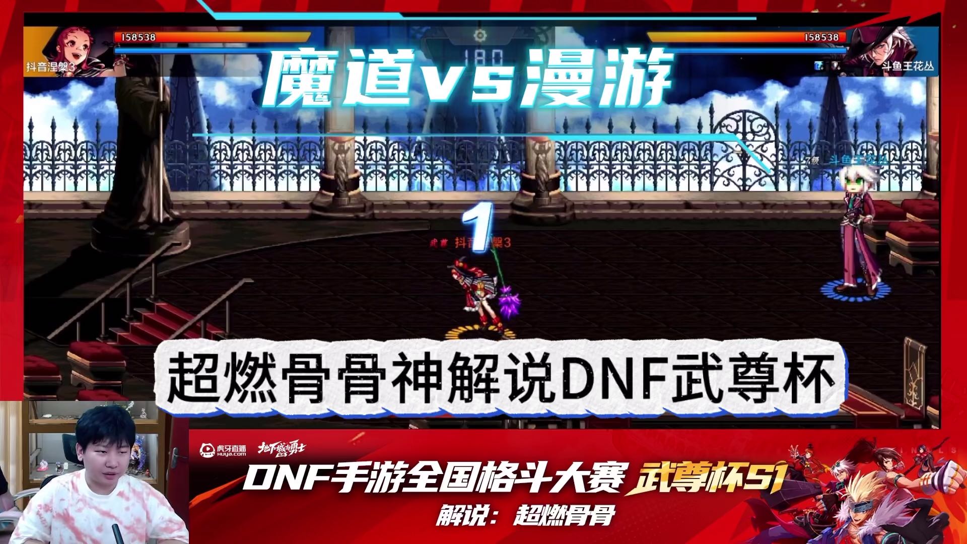 超燃骨骨现身解说DNF首届武尊杯