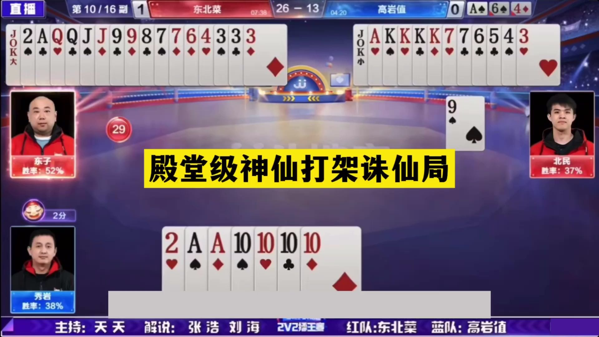 斗地主：殿堂级神仙打架诛仙局！铁牌撞上冤家牌！10炸温酒斩华雄