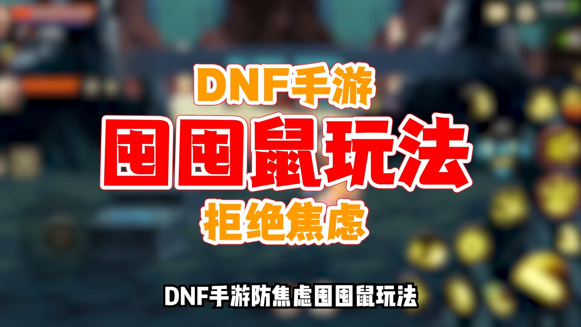 dnf手游囤囤鼠玩法分享 “我朋友重力套齐了我还在4等1。”
“我朋友30米武器点到19了我还在15