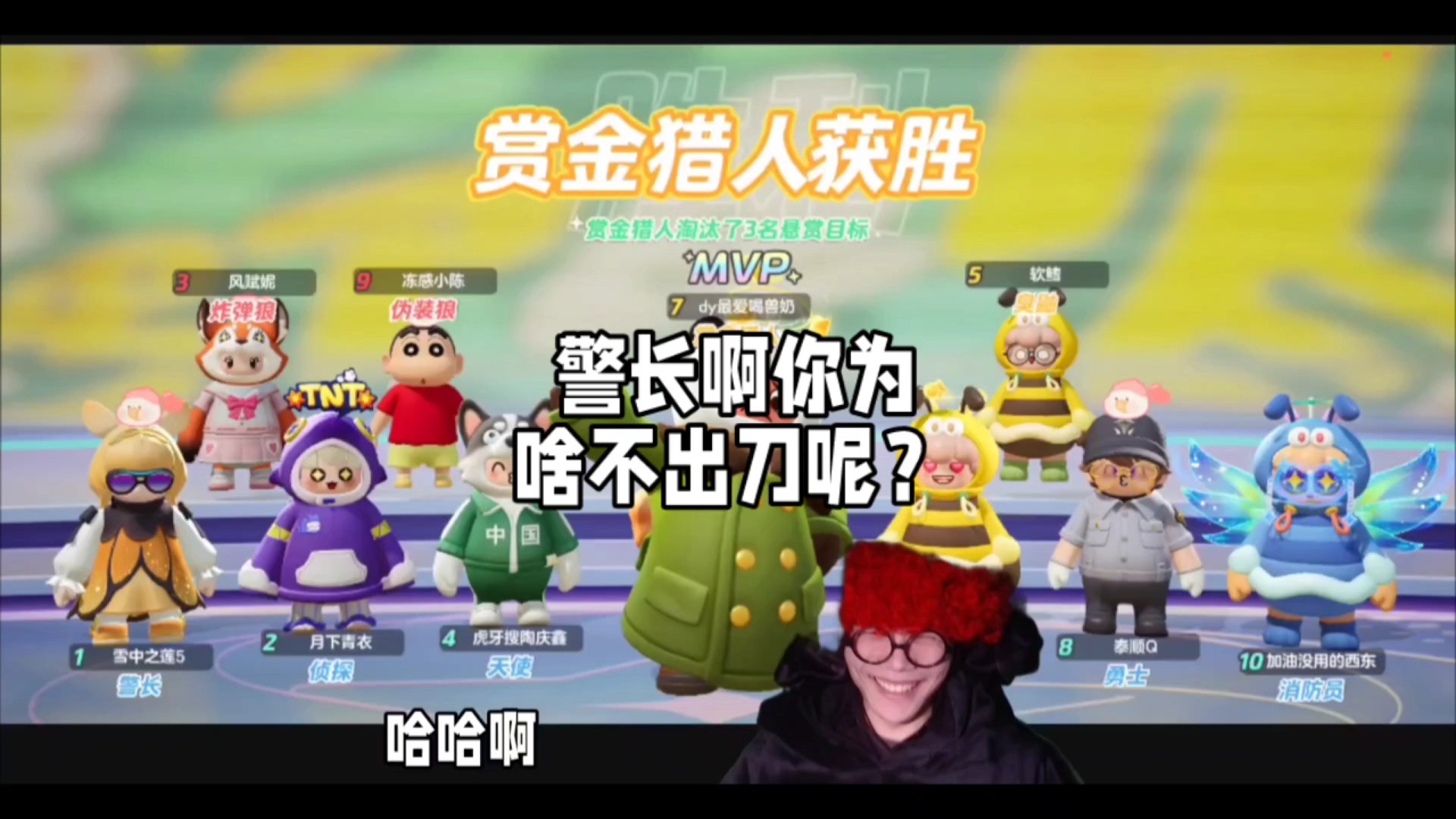 警长啊你为啥不出刀呢？