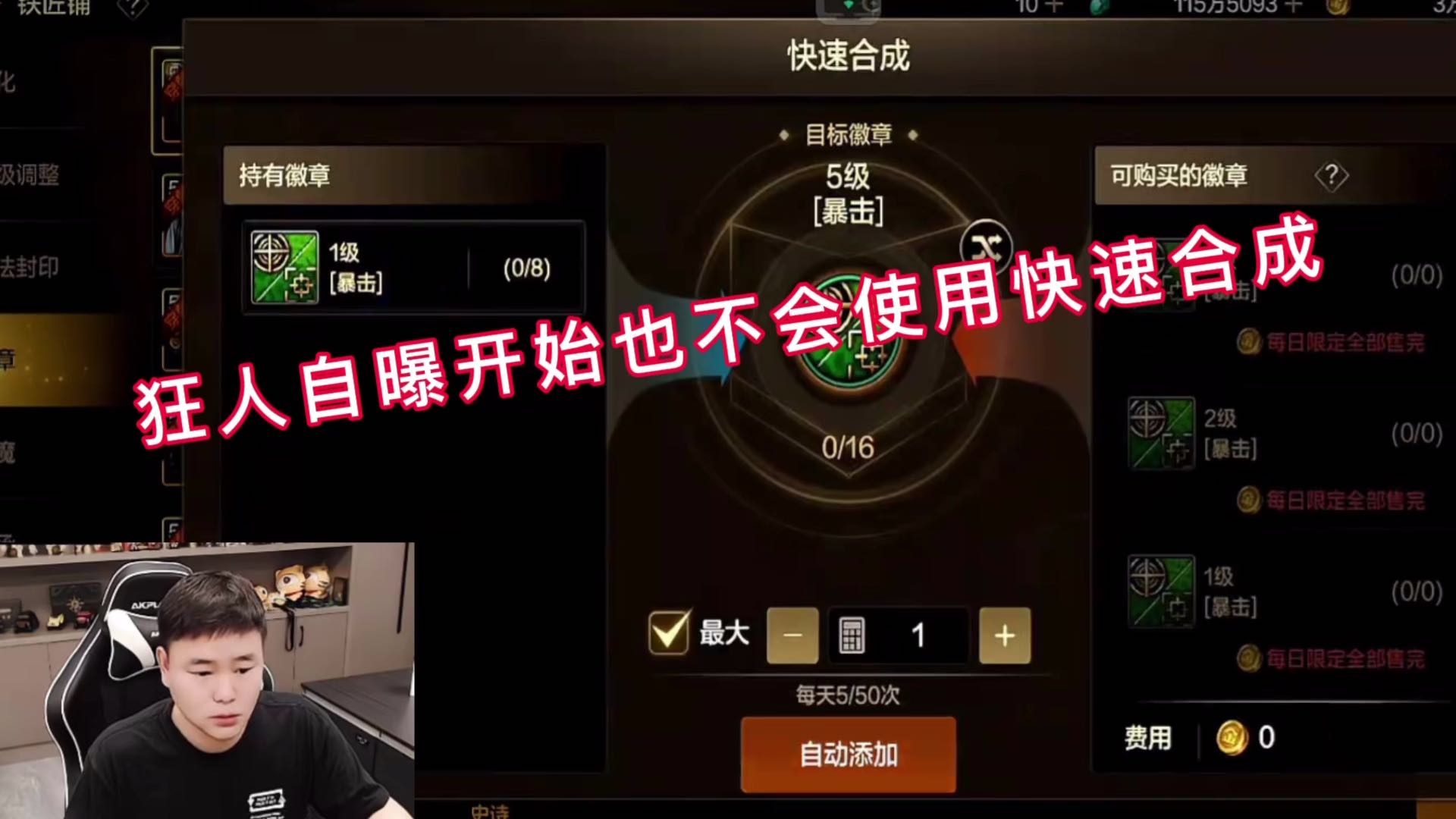 狂人自曝开始也不会使用快速合成