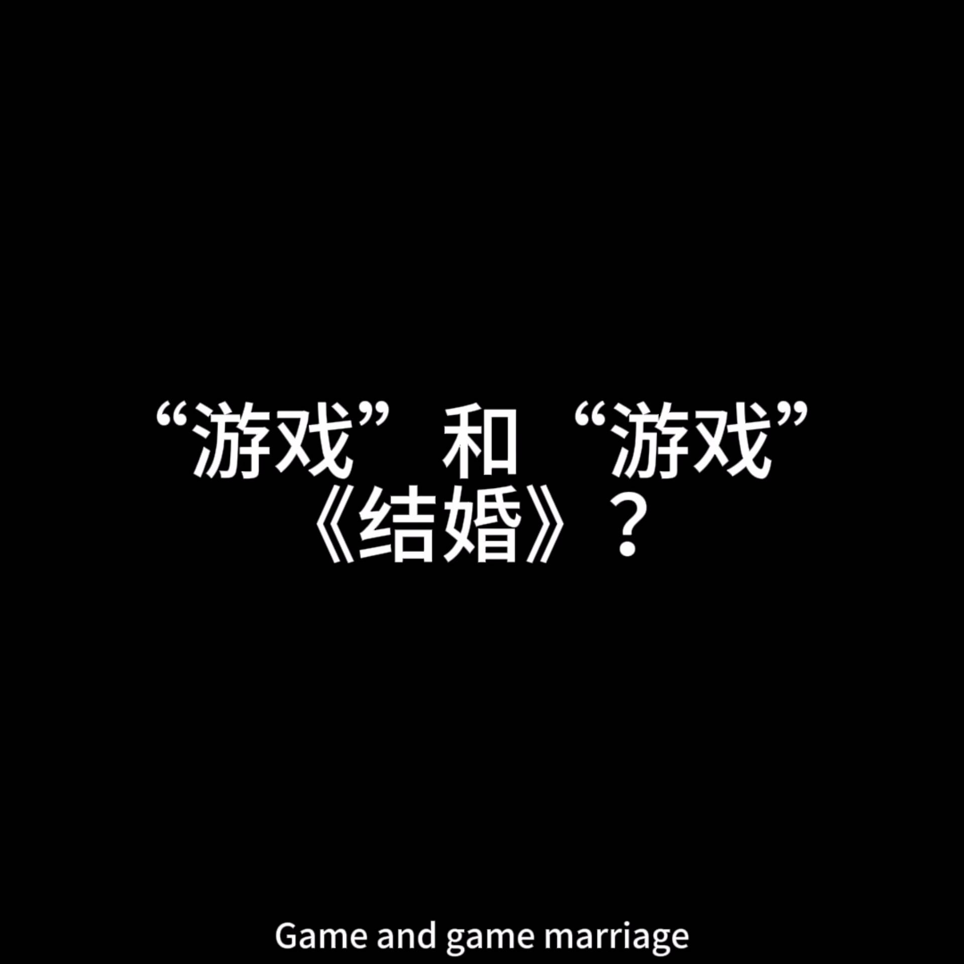 地铁跑酷和贪吃蛇大作战结婚