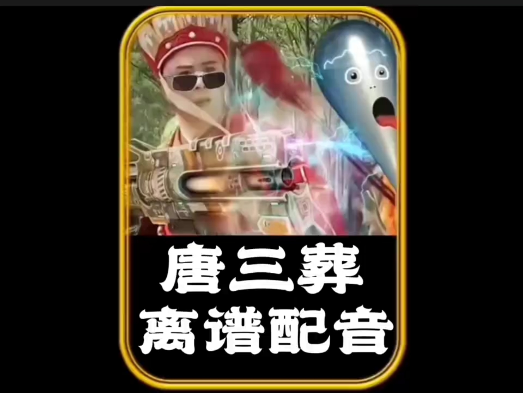 【 最强唐三葬 】～汗流浃背吧 -老弟！ #搞笑配音