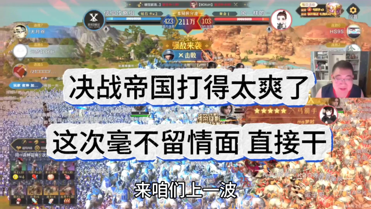 决战帝国打得太爽了，这次毫不留情面