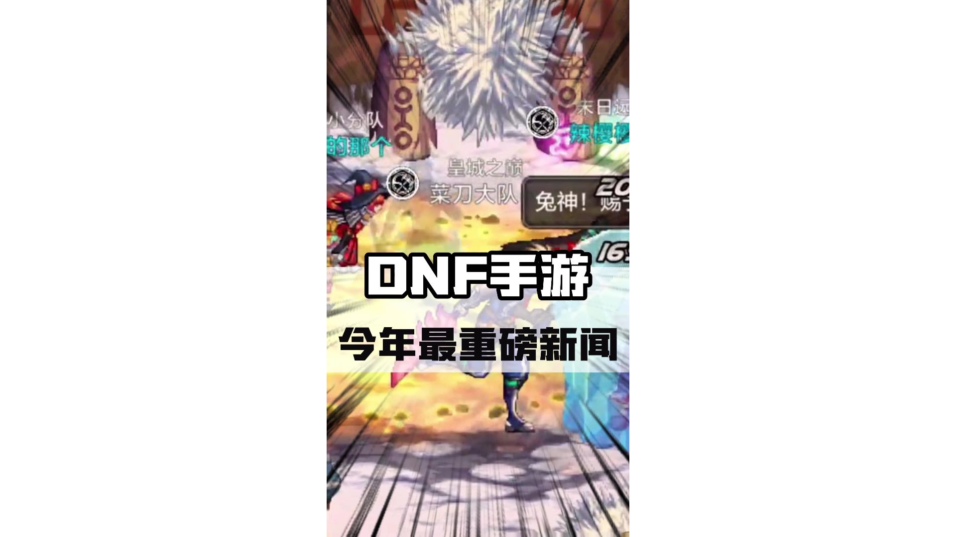 游戏圈今年最重磅新闻#dnf手游 #罗特斯团本 #DNF手游新职业剑魂阿修罗