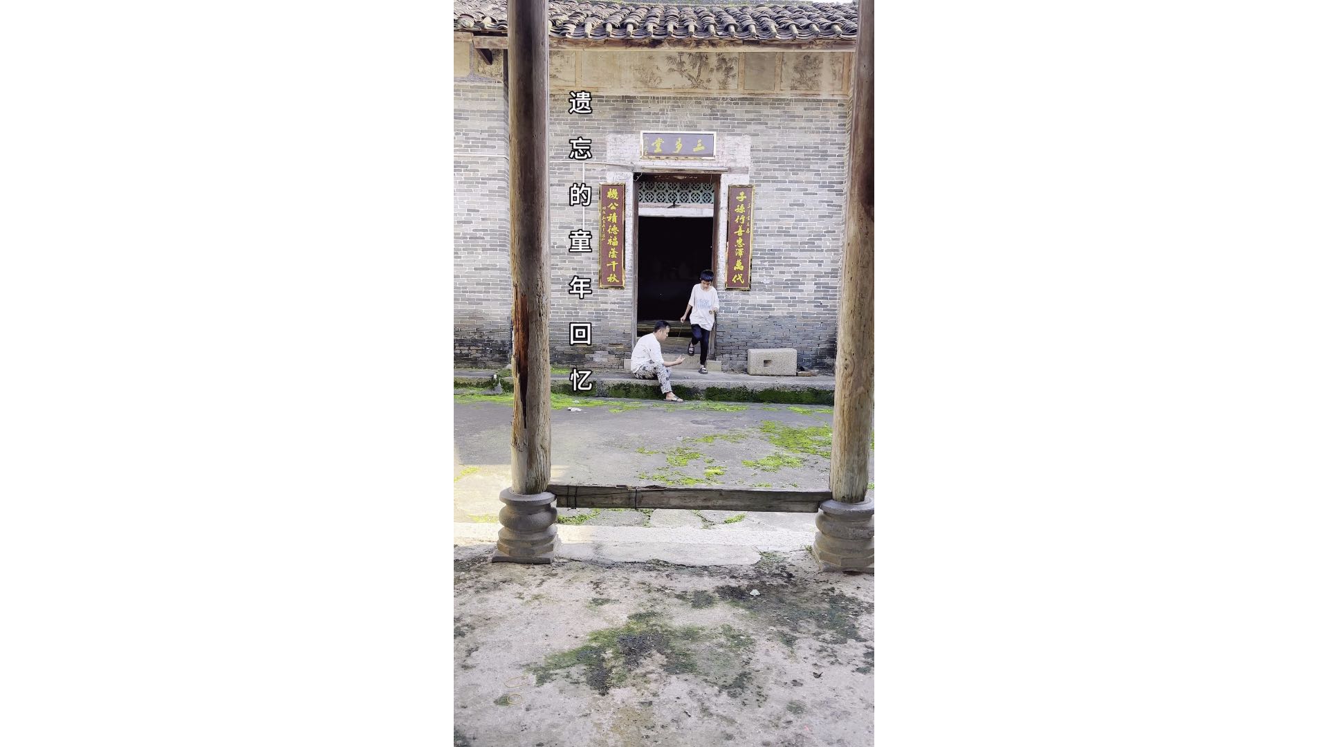 美好的童年回忆