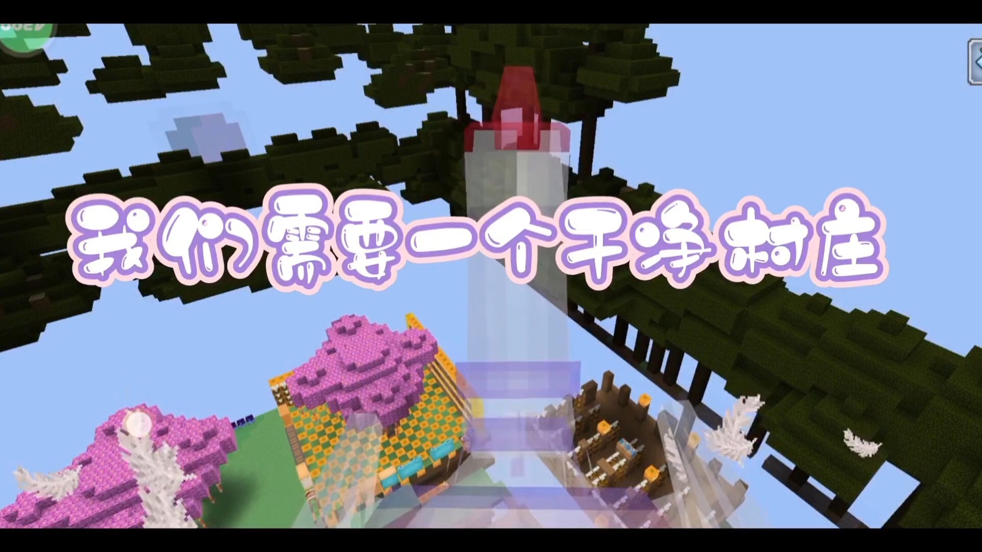 《奶块》小小村庄直接拿捏