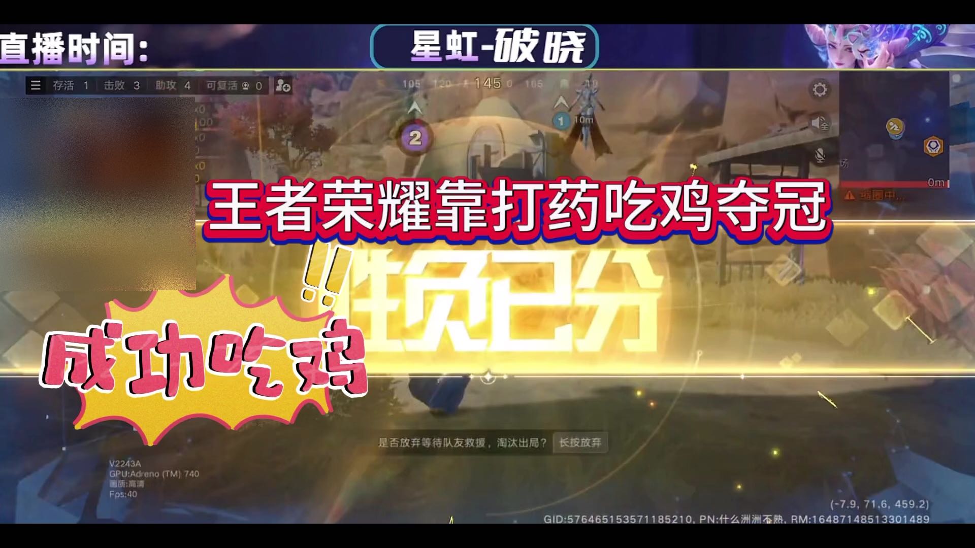 王者荣耀破晓吃鸡新模式：靠打药吃鸡也是第一次