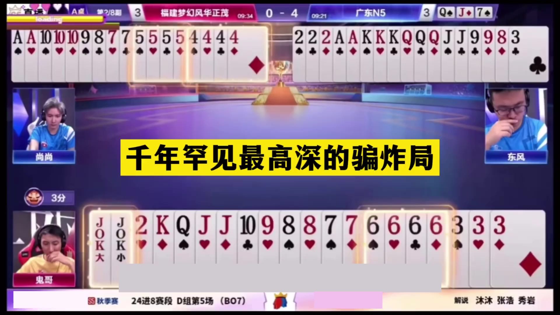 斗地主：千年罕见最高深骗炸局！铁牌撞见冤家牌！一炮四响震天下