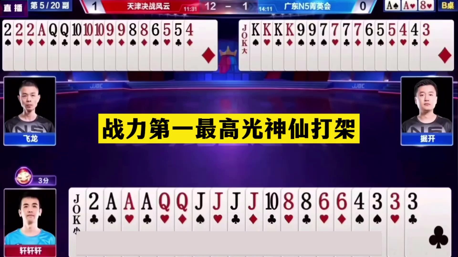 斗地主：战力第一最高光神仙打架！铁牌撞上钢板！结局逆天反转