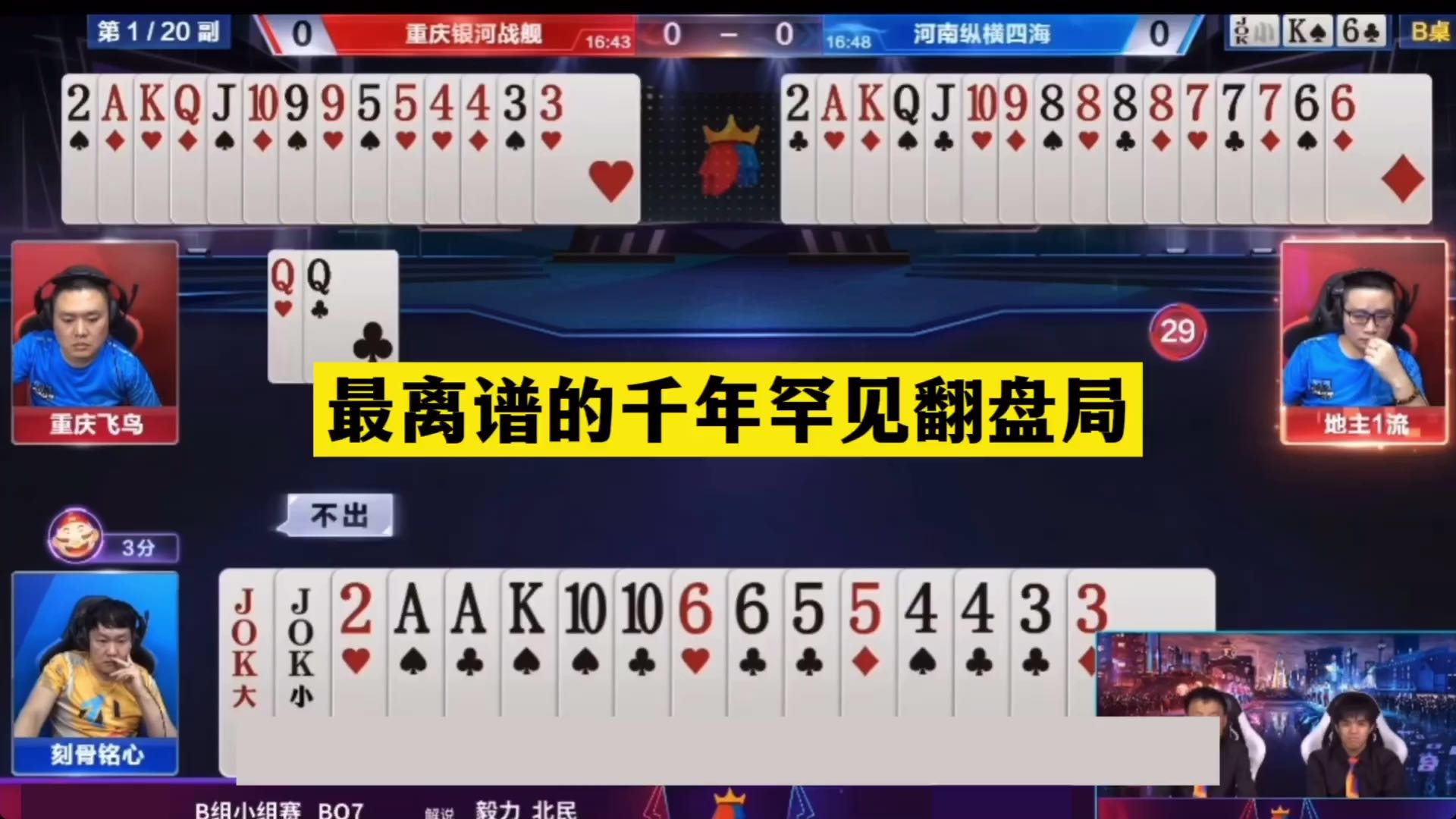斗地主：最离谱的千年罕见翻盘局！铁牌惨遭黑手！8炸海底捞月