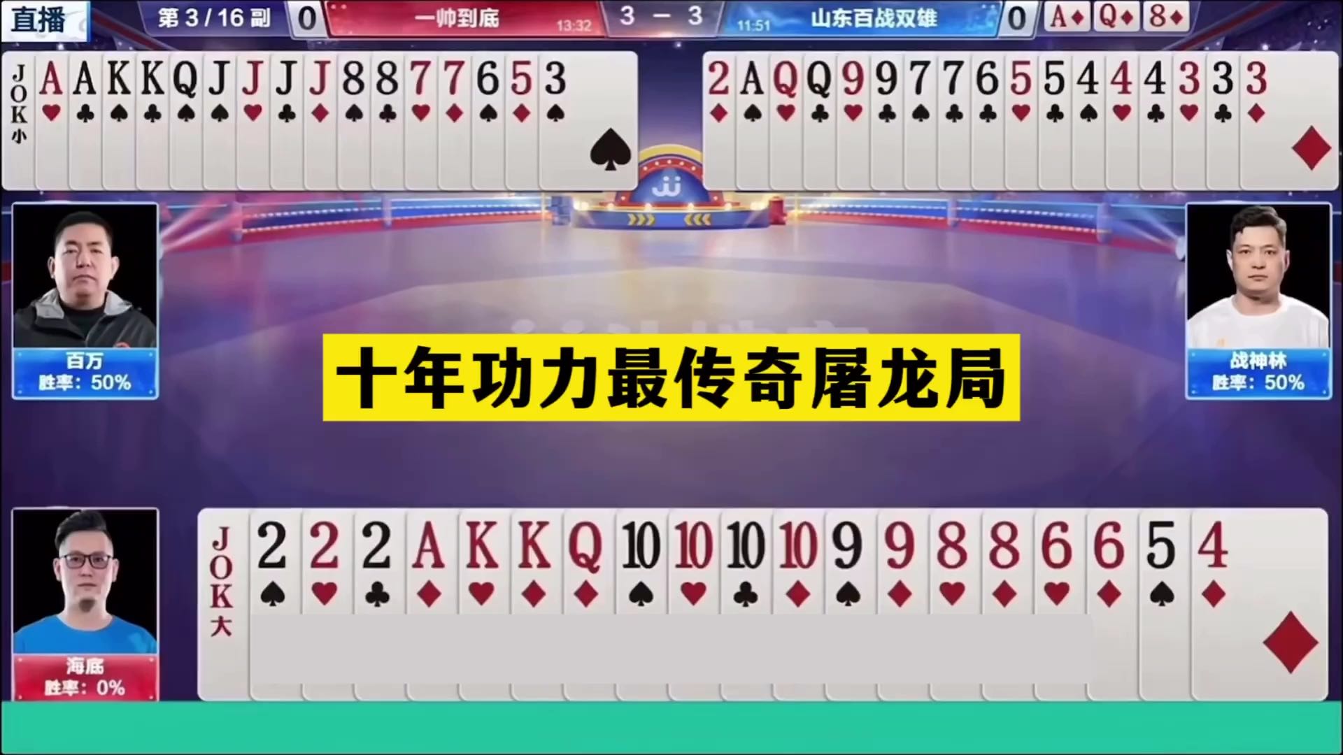 斗地主：十年功力最传奇屠龙局！两炮铁牌赤壁之战！结局逆天反转