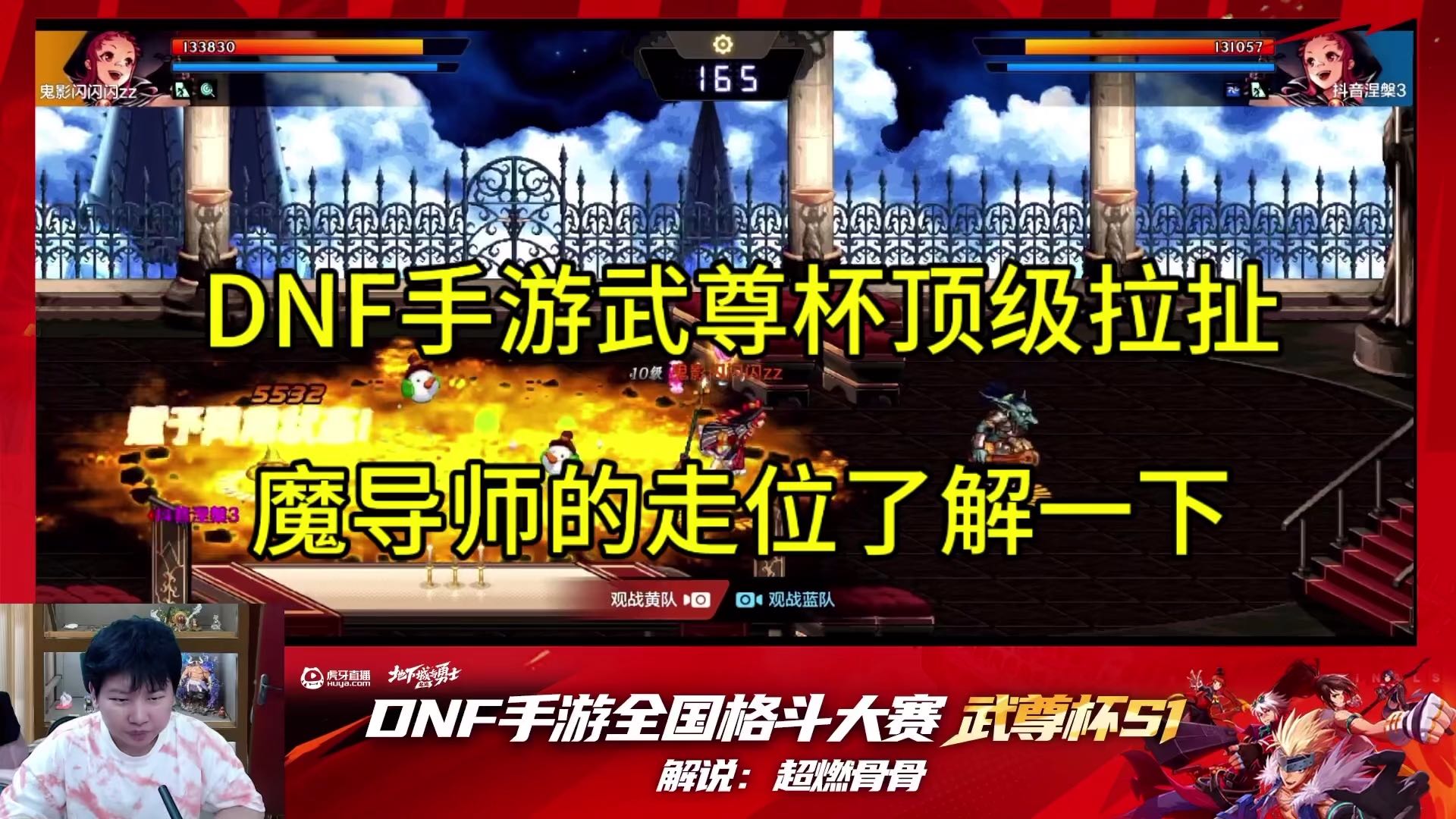DNF手游武尊杯顶拉扯，魔导师的走位风骚