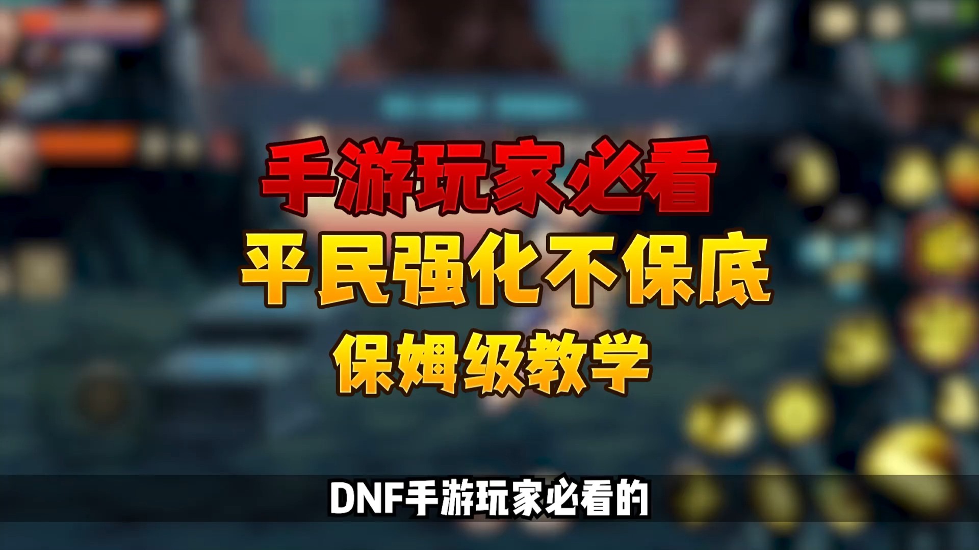 dnf手游玩家必看的强化不保底保姆级教学 强化脸黑连续保底怎么办？跟着视频走，最省碳、不保底、不用幸