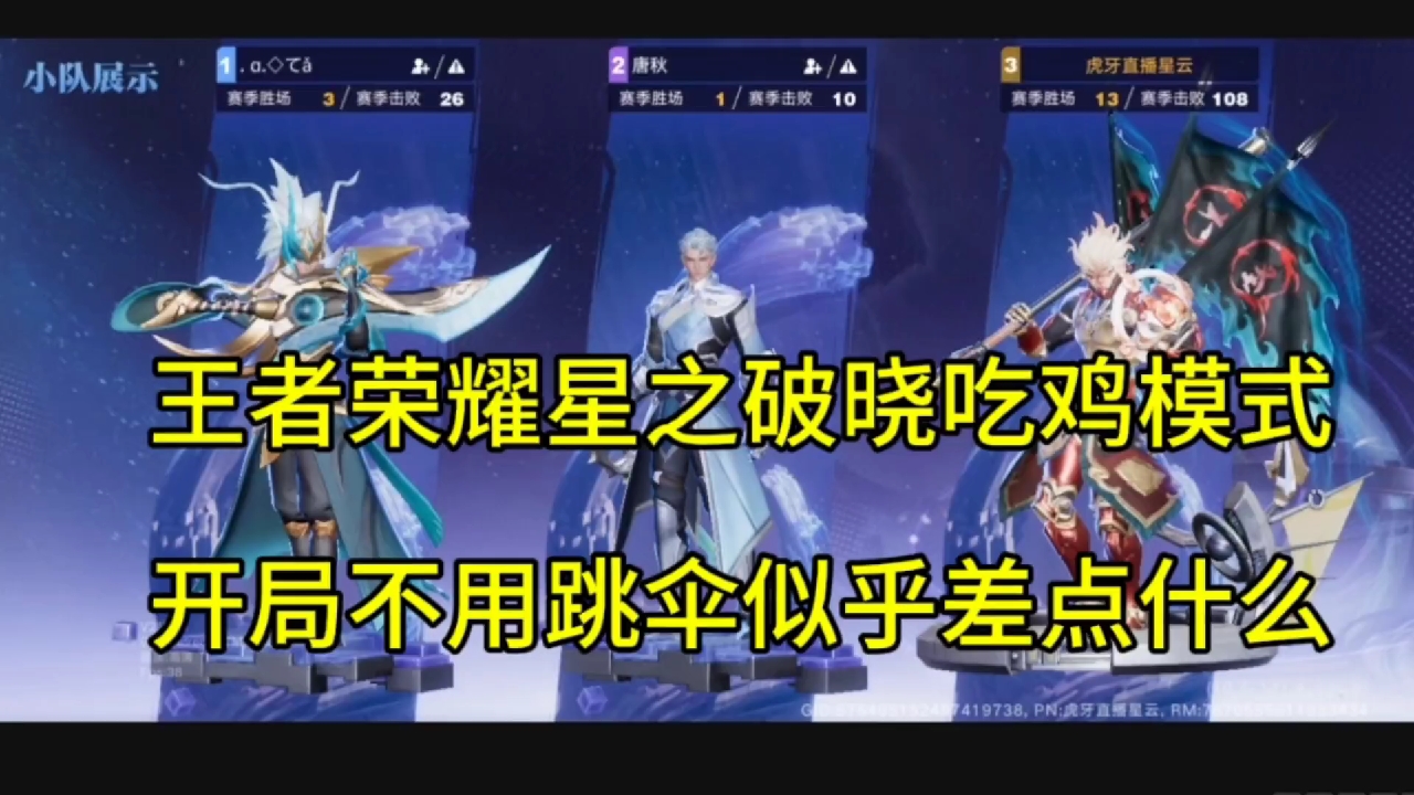 王者荣耀星之破晓吃鸡模式，开局不用跳伞似乎少了什么