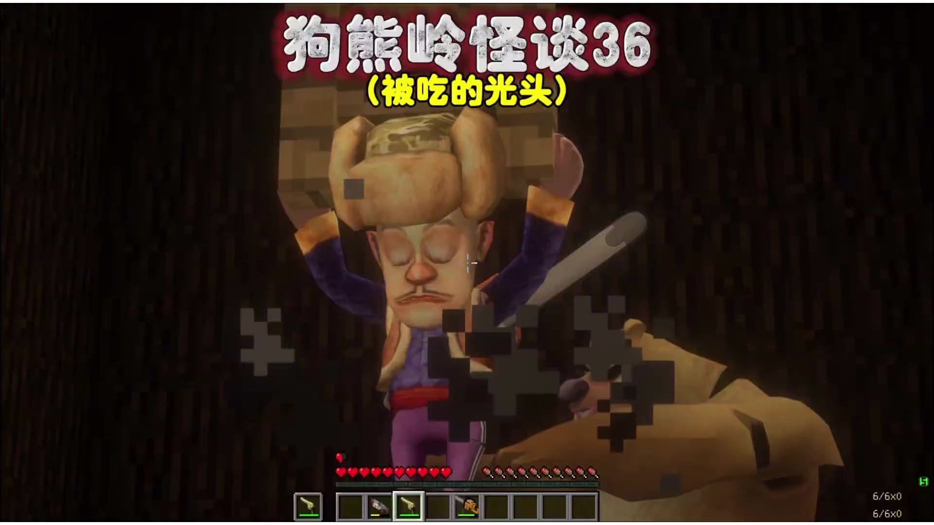 我的世界：狗熊岭怪谈