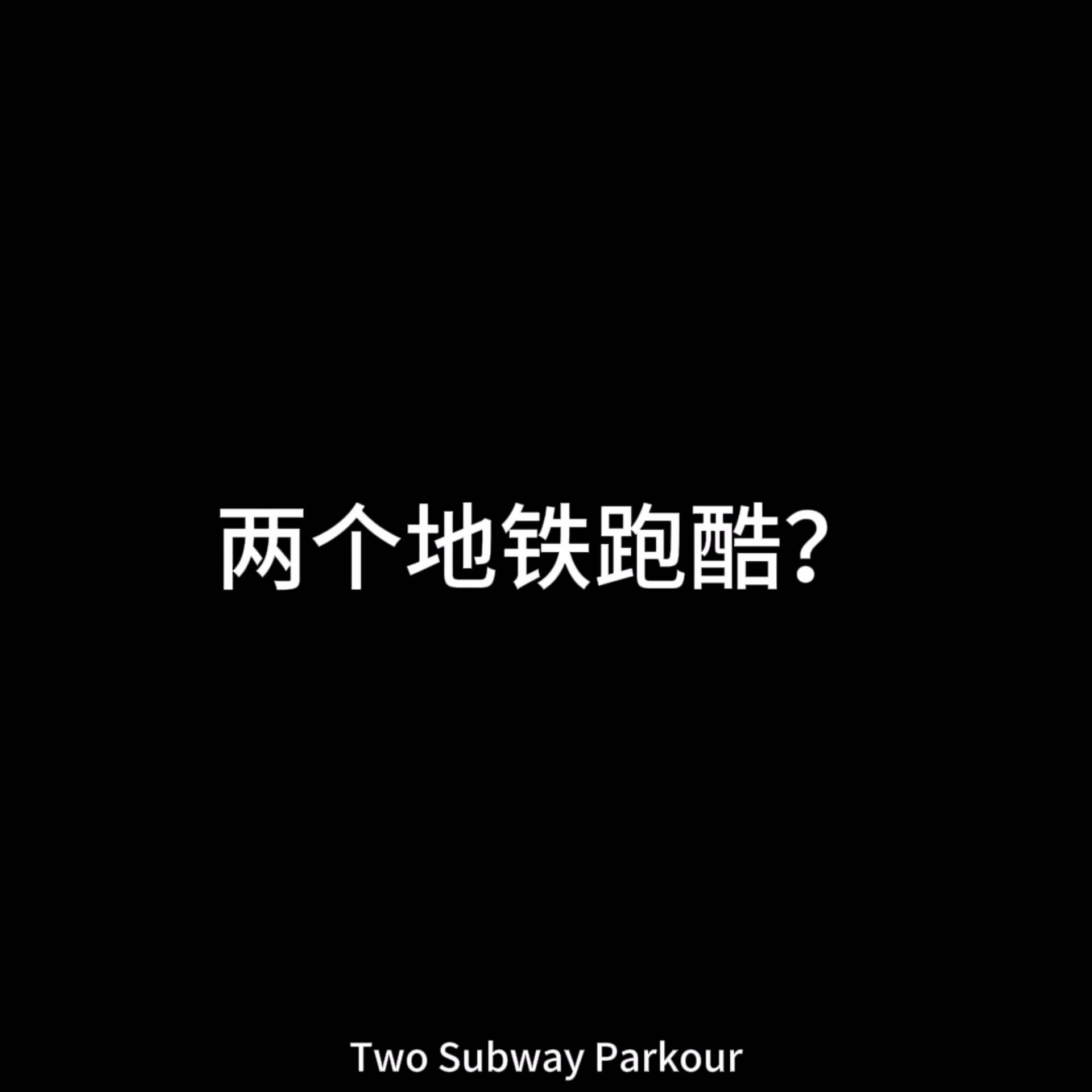 两个地铁跑酷？
