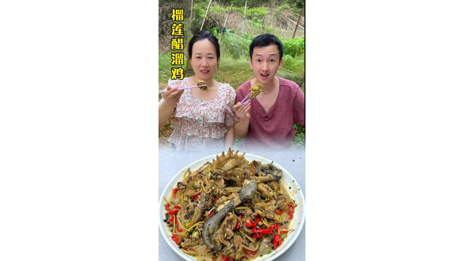 榴莲壳醋溜鸡太美味了