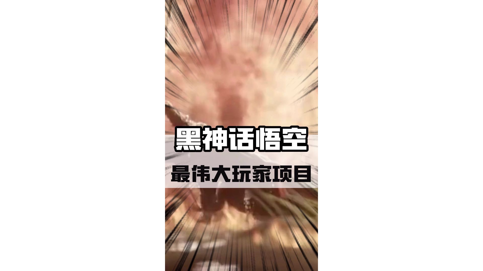 玩家自制好莱坞电影大片，到底有多牛？#黑神话悟空 #steam #黑神话悟空定档