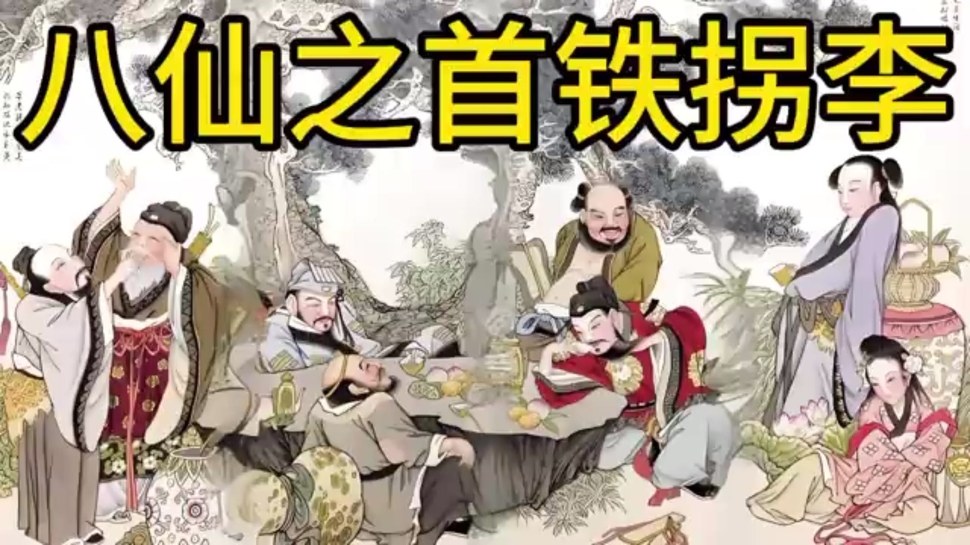 铁拐李为什么是八仙之首