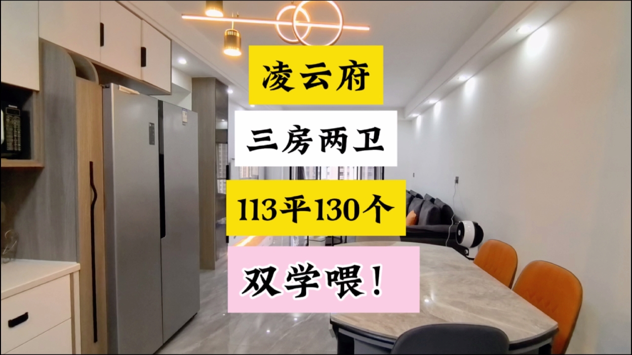阳光城新鲜出炉的三房两卫，113平130个，双学喂！#长沙买房 #学位房