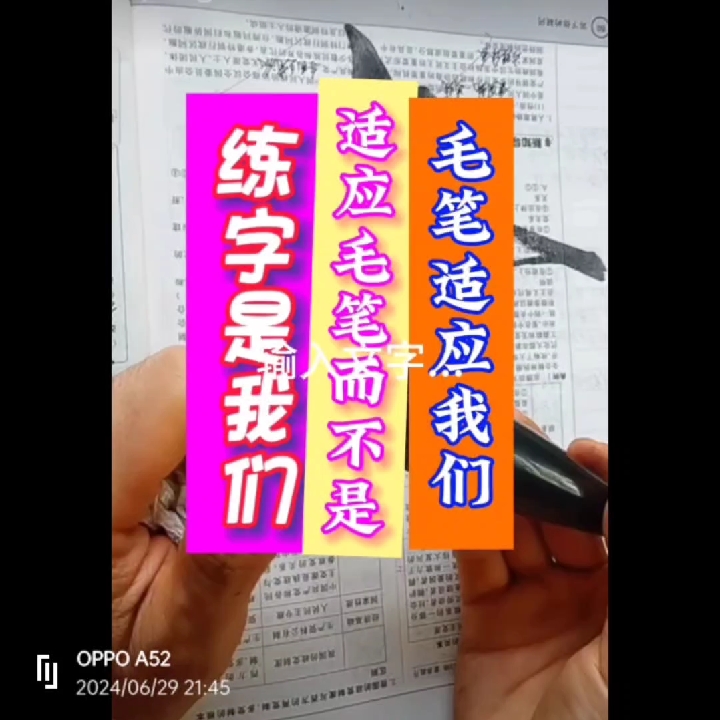 书法 毛笔练字 是我们适应毛笔 而不是毛笔适应我们