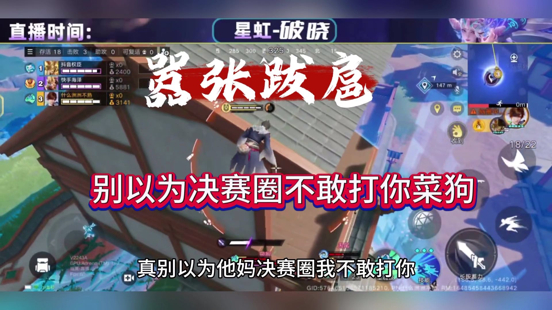 别以为决赛圈我不敢打你，王者星之破晓吃鸡偶遇菜狗