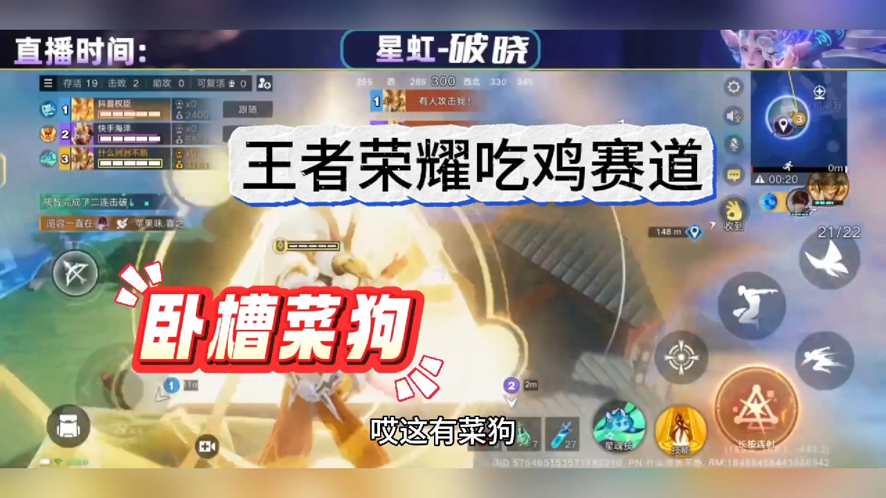 王者荣耀新出吃鸡手游:暴虐菜狗