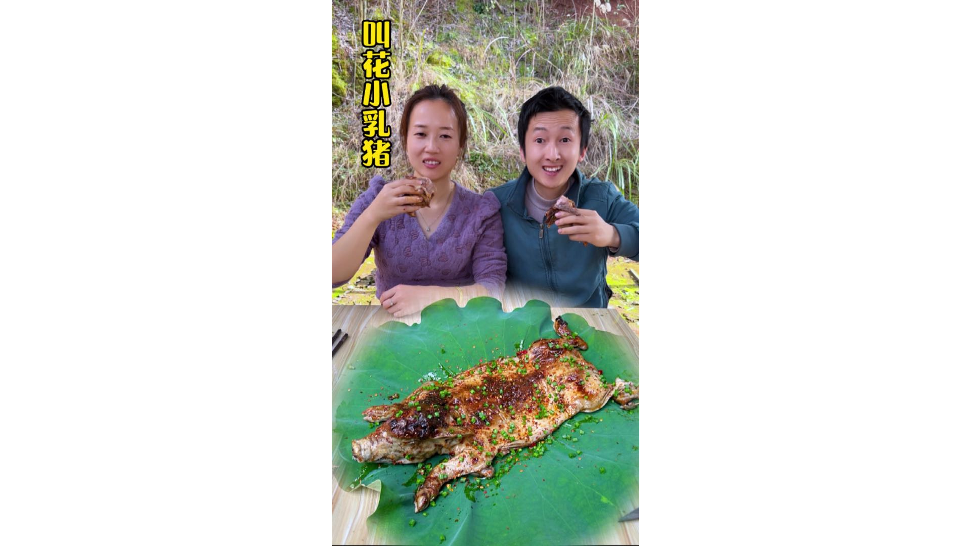 叫花小乳猪你们吃过吗