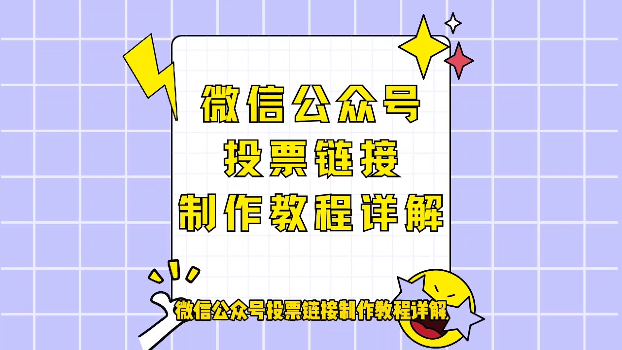 微信公众号投票链接制作教程详解