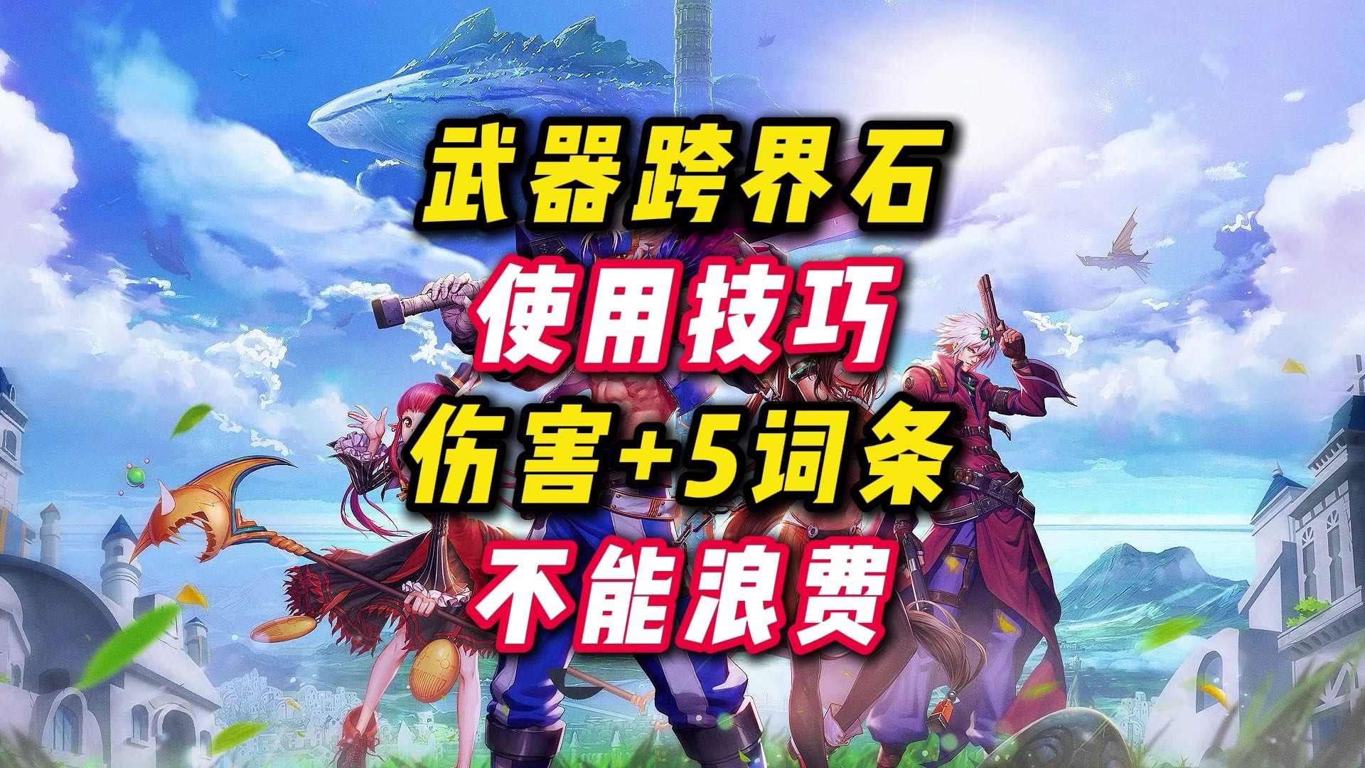 武器跨界石使用技巧，伤害 5词条千万不能浪费。