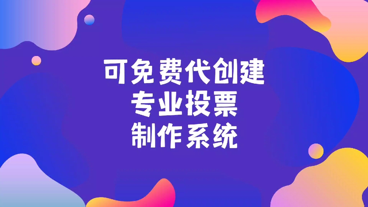 可免费代创建的专业投票制作系统