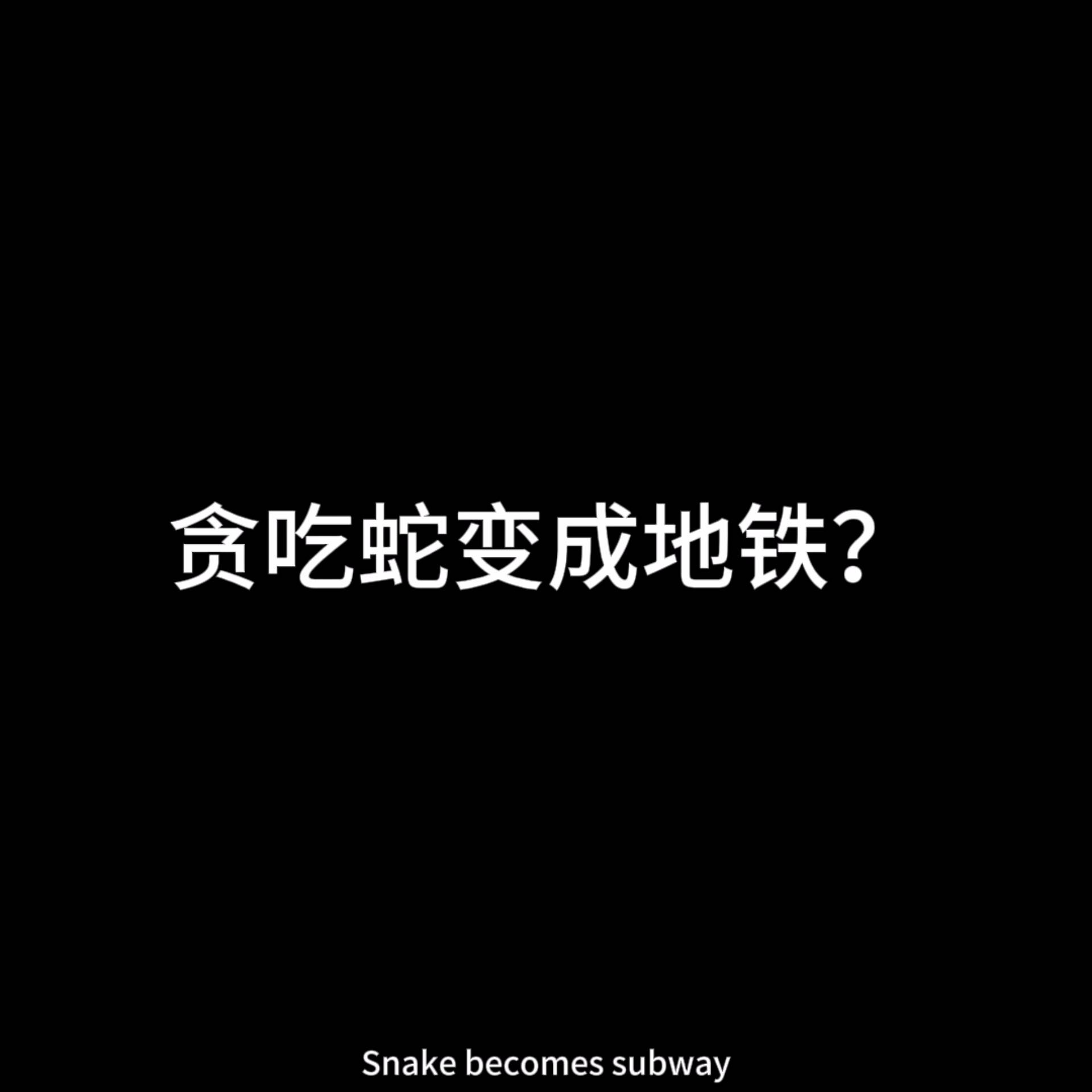 贪吃蛇变成地铁？