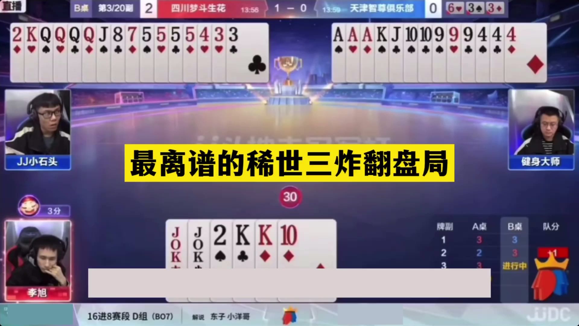 斗地主：最离谱的稀世三炸翻盘局！两炮痛扁大昏官！结局气哭了