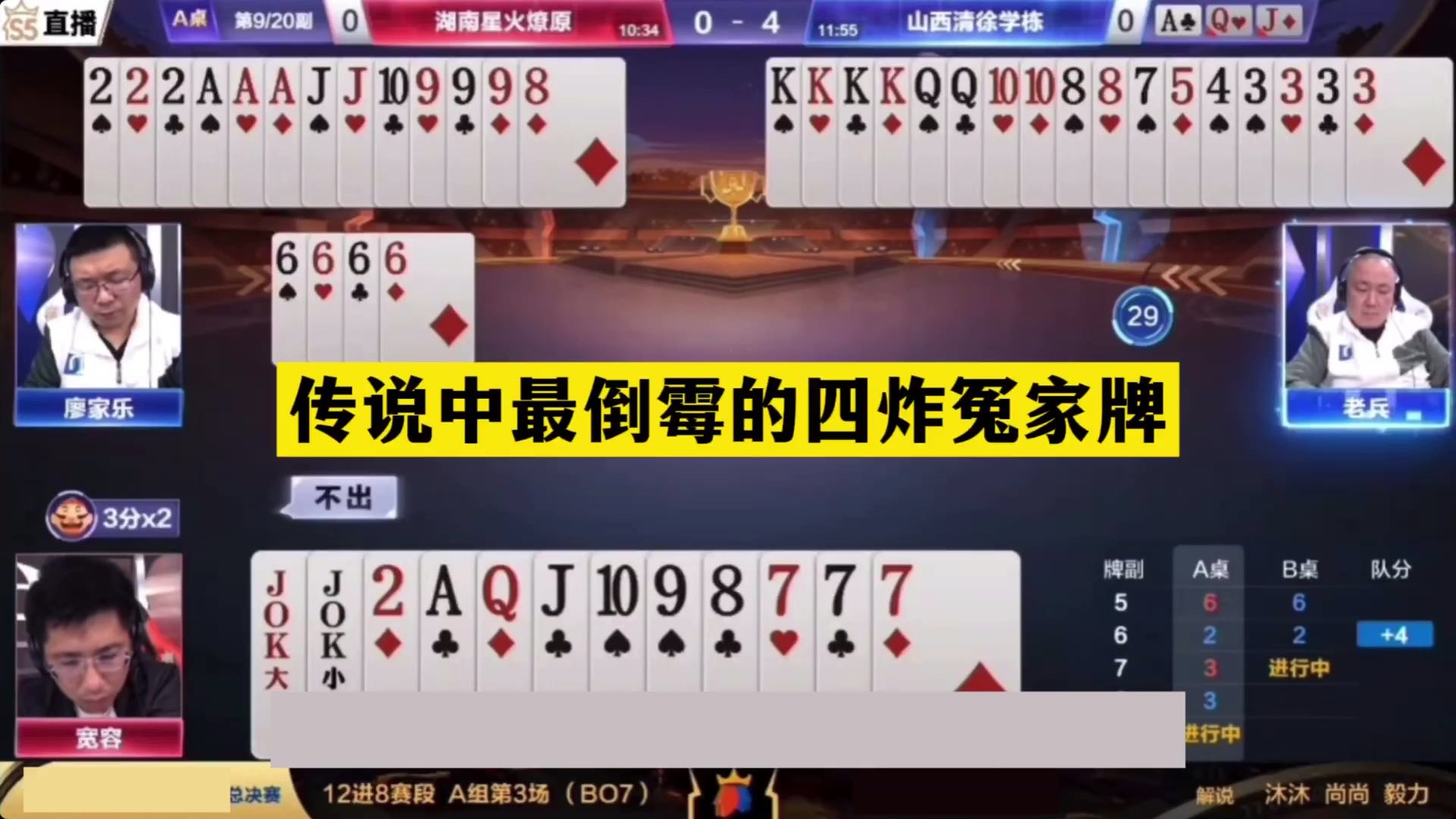 斗地主：传说中最倒霉的四炸冤家牌！铁牌撞上大贪官！结局气哭了