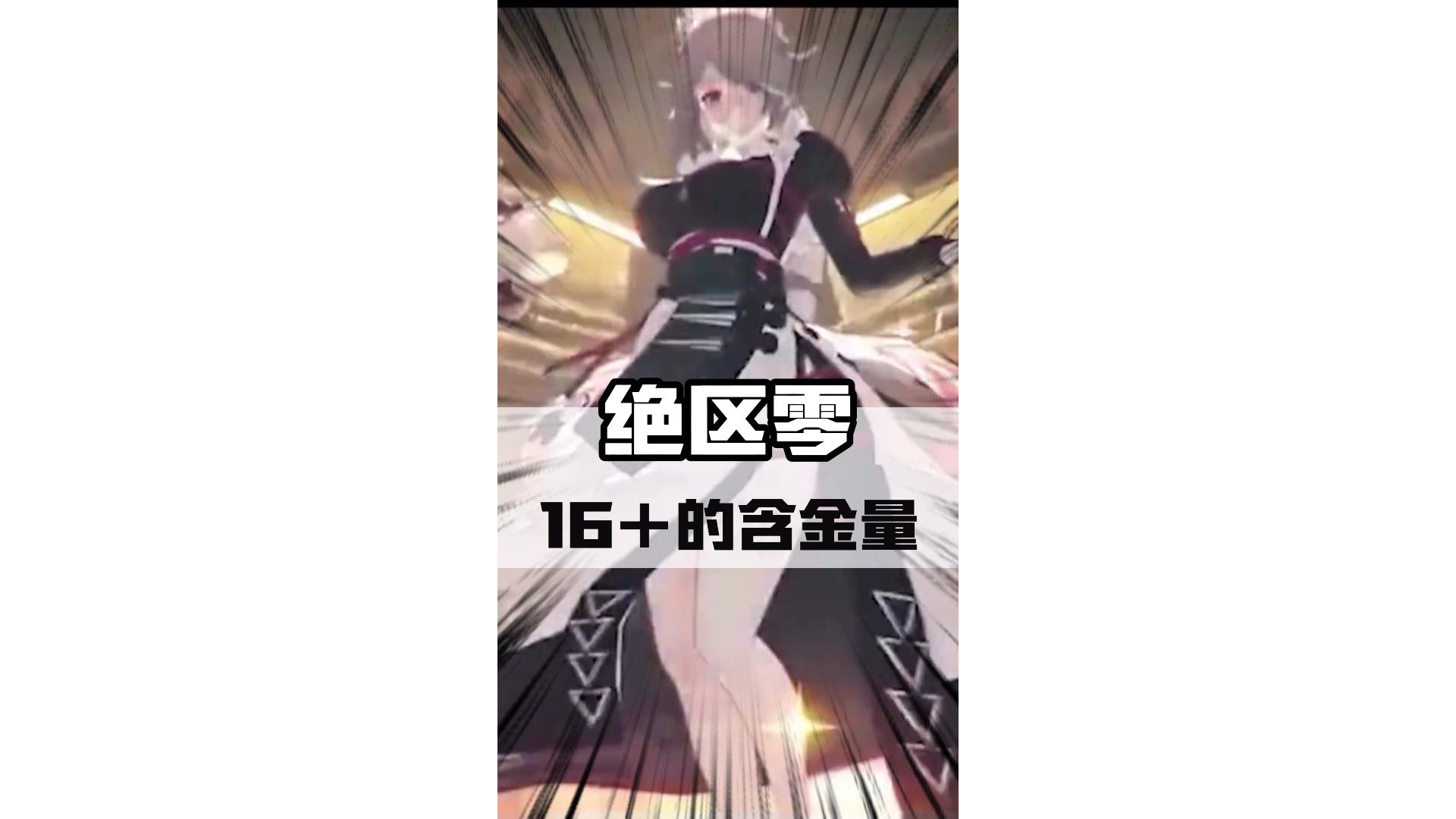 为什么原神是12＋游戏，而绝区零却要16＋？#绝区零 #原神  #绝区零版本前瞻