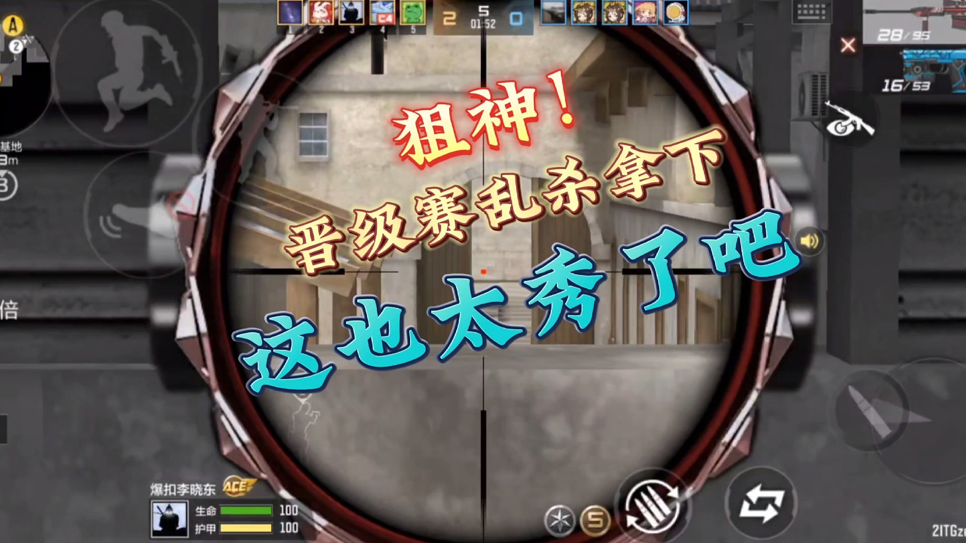 当突破手拿起狙，我只能说i'm so sorry