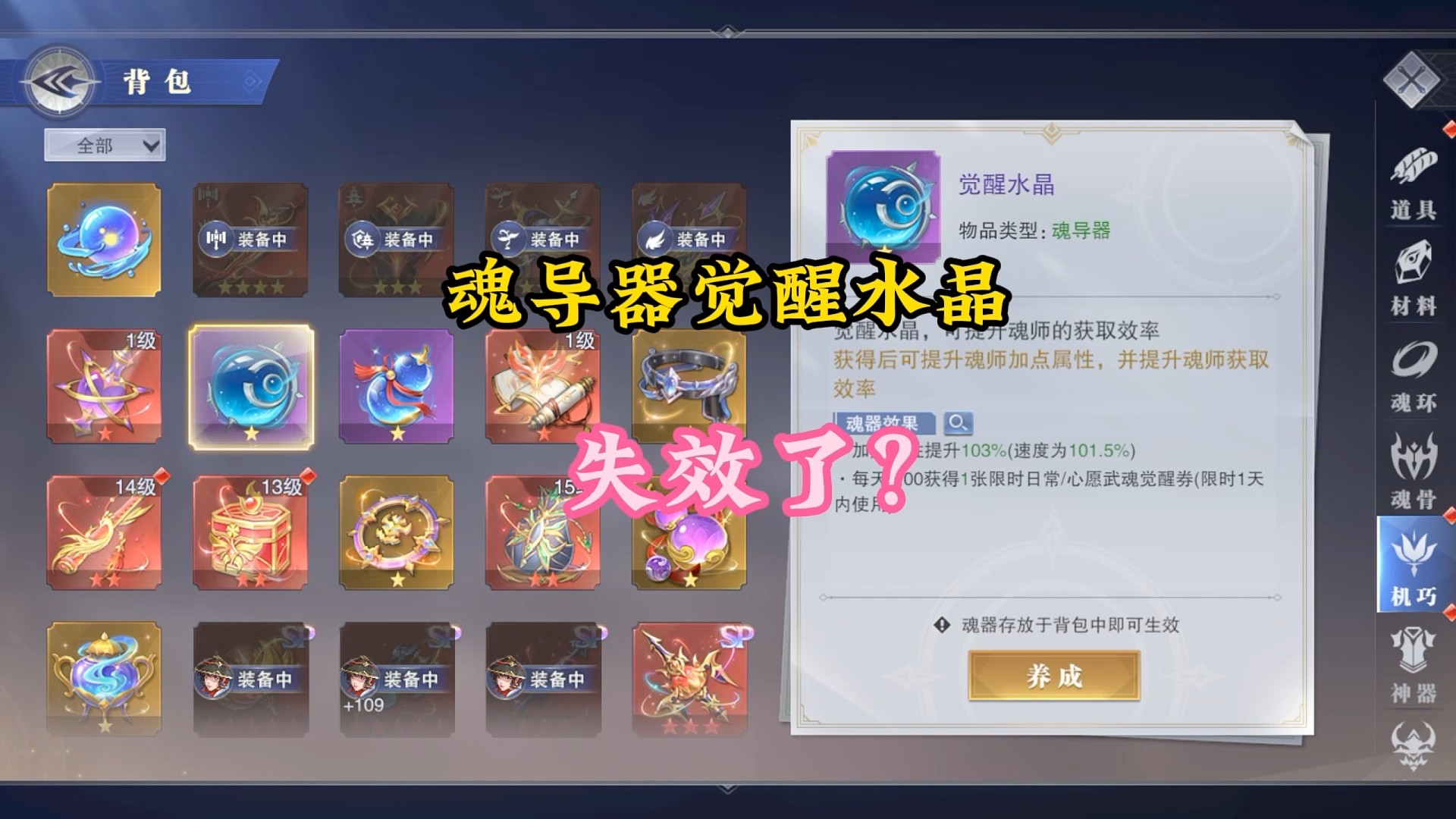 魂导器觉醒水晶失效了？