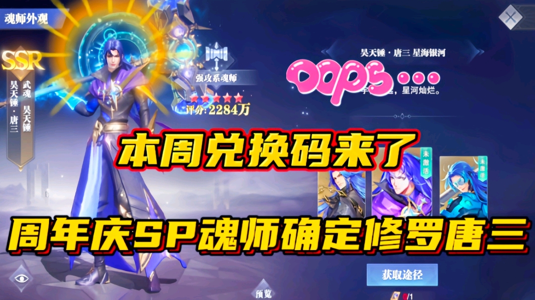 斗罗大陆魂师对决：本周兑换码来了！周年庆SP魂师确定修罗唐三！