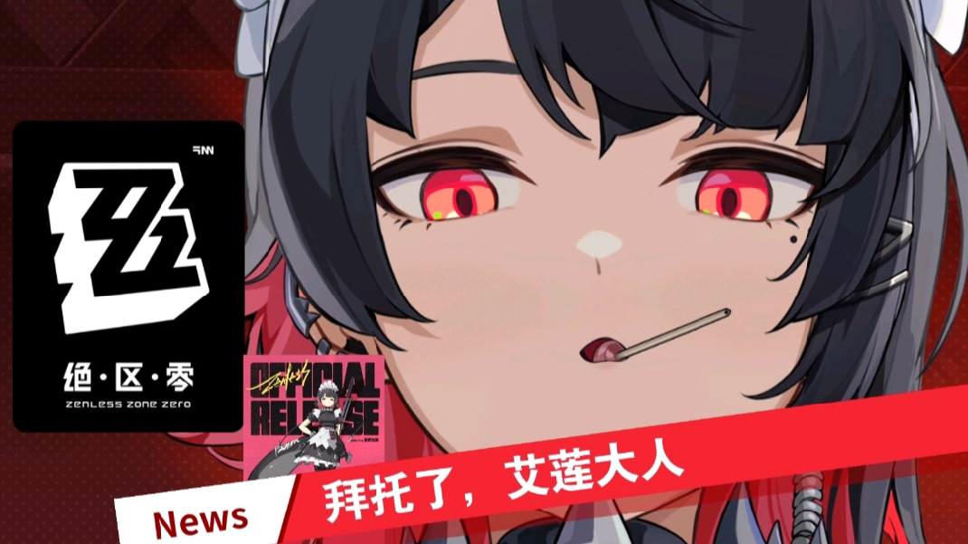 绝区零【拜托了，艾莲大人】