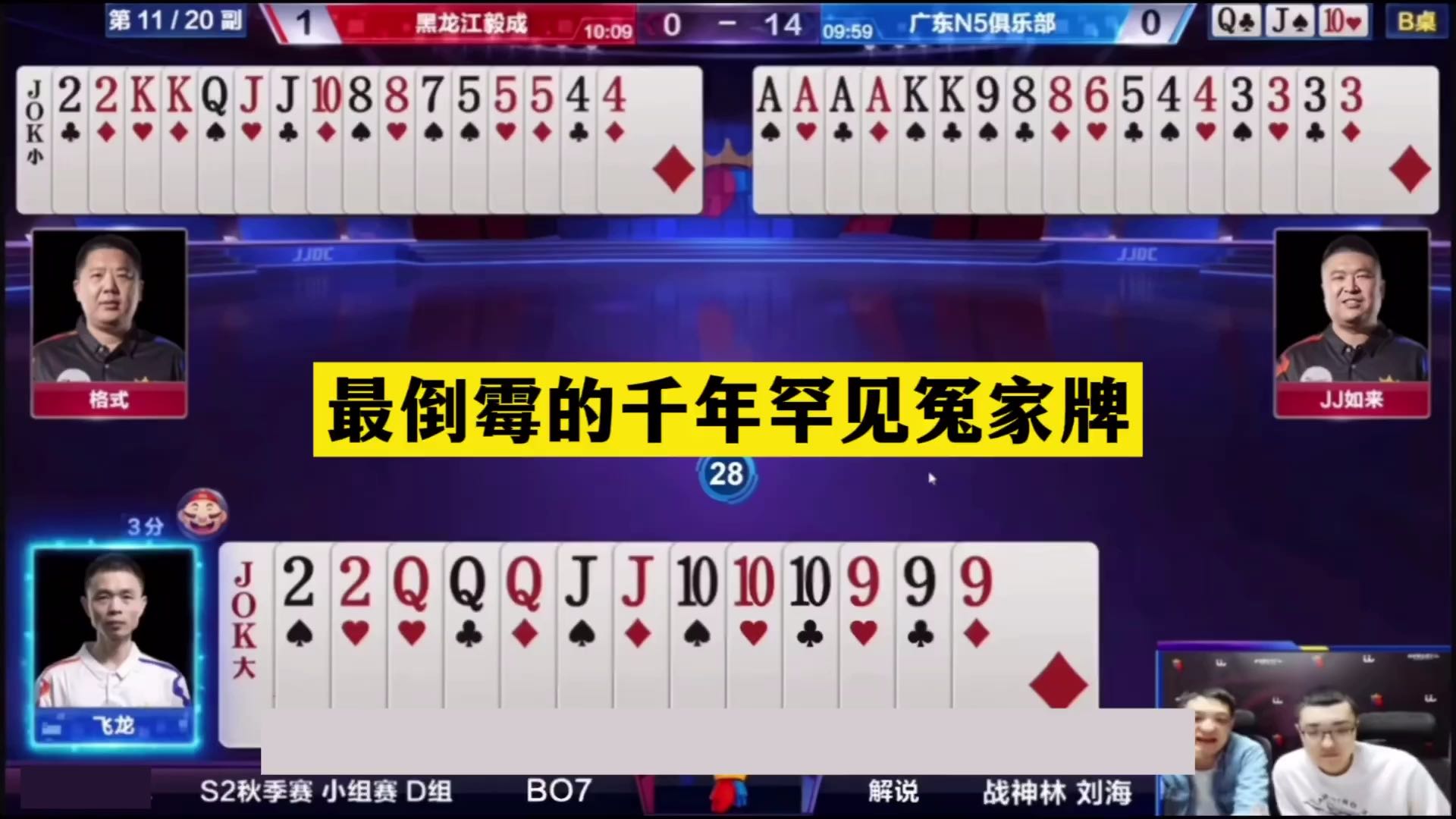 斗地主：最倒霉的千年罕见冤家牌！铁牌撞上小钢炮！结局大翻盘