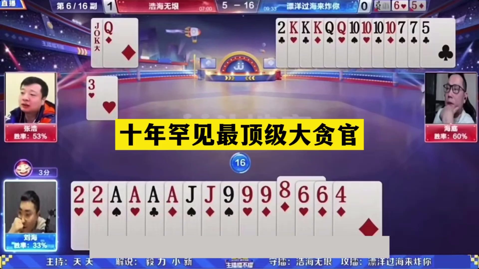 斗地主：十年罕见最顶级大贪官！贪心贪到骨髓里！队友都被炸懵了