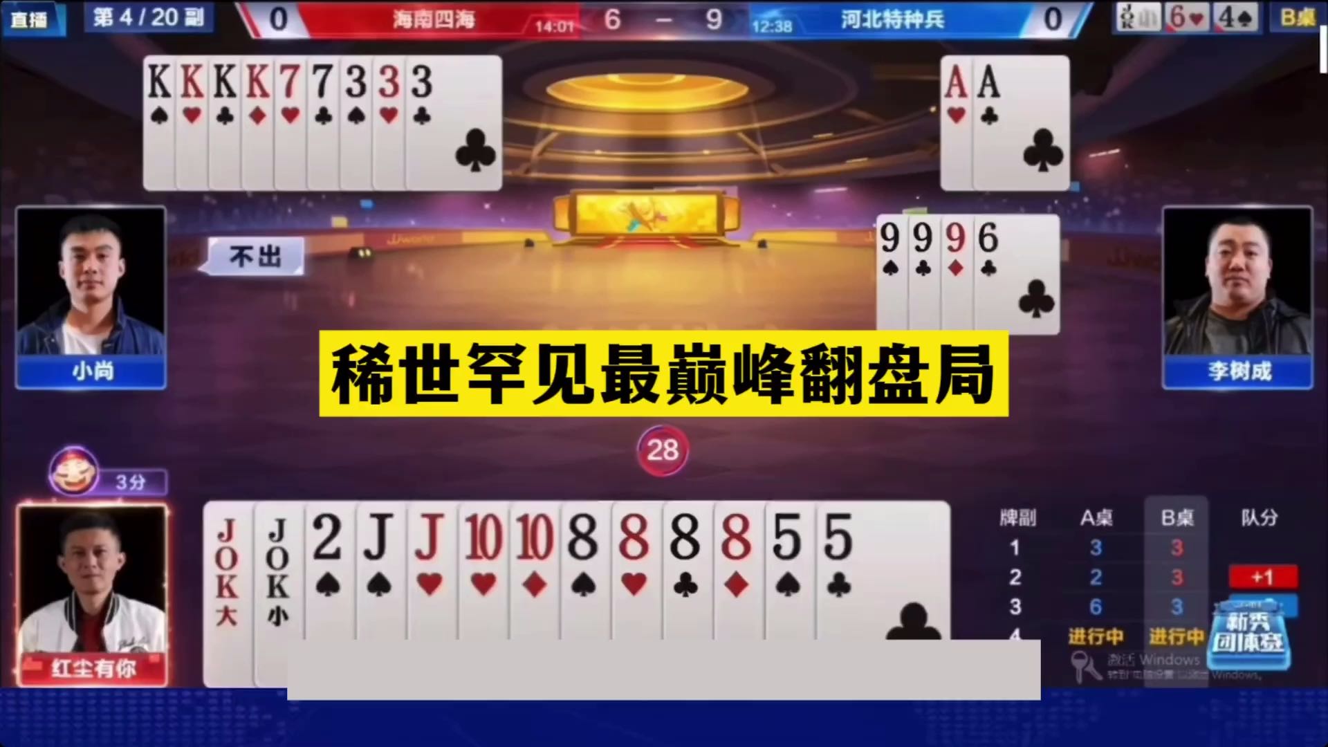 斗地主：稀世罕见最巅峰翻盘局！铁牌撞上活神仙！三炸决战光明顶