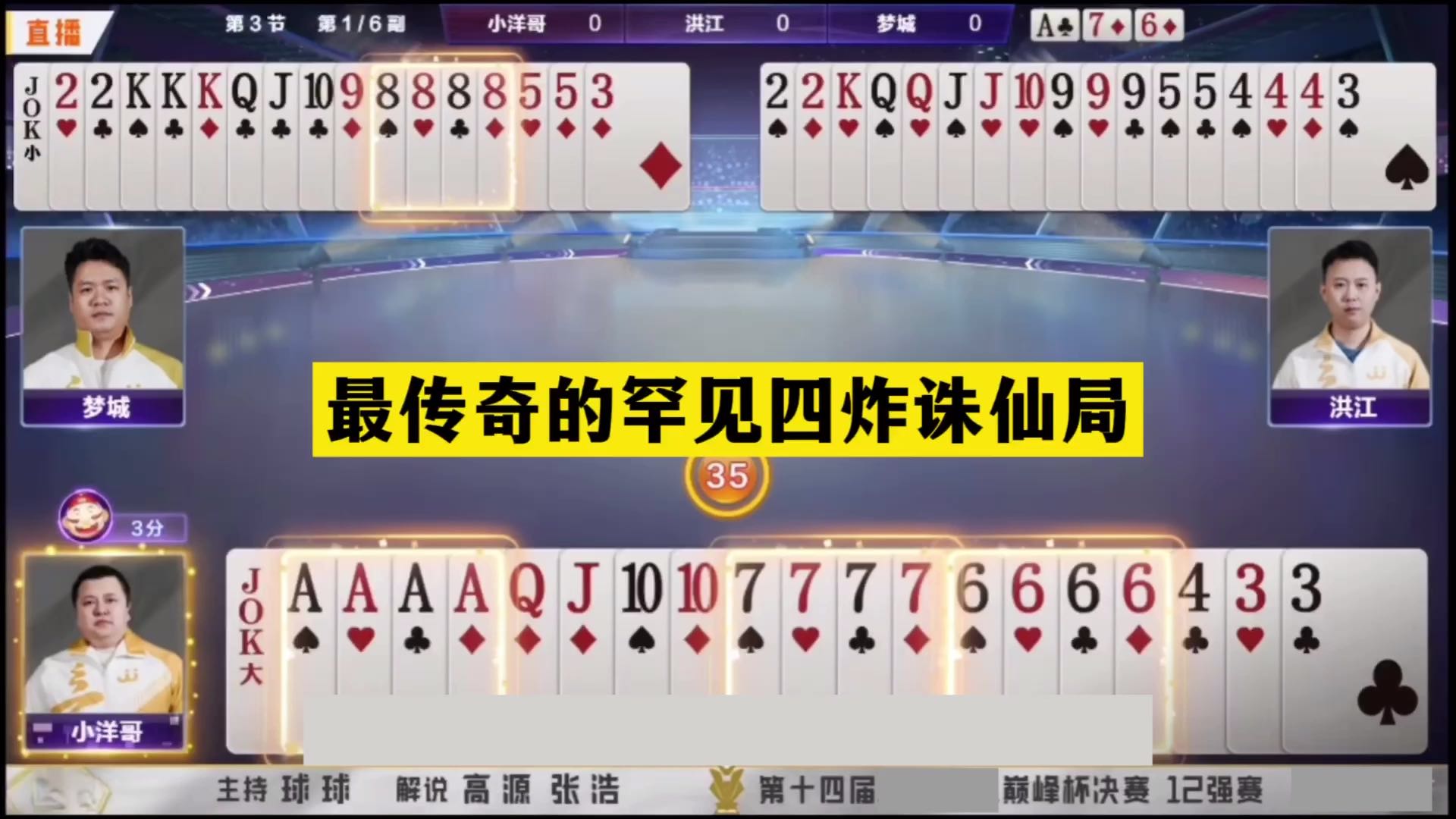 斗地主：最传奇的罕见四炸诛仙局！手握三炸亮剑！结局九死一生